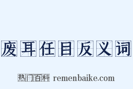 废耳任目反义词是什么意思的图片